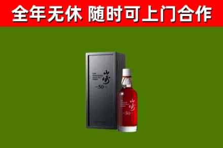 宜都烟酒回收50年山崎洋酒.jpg